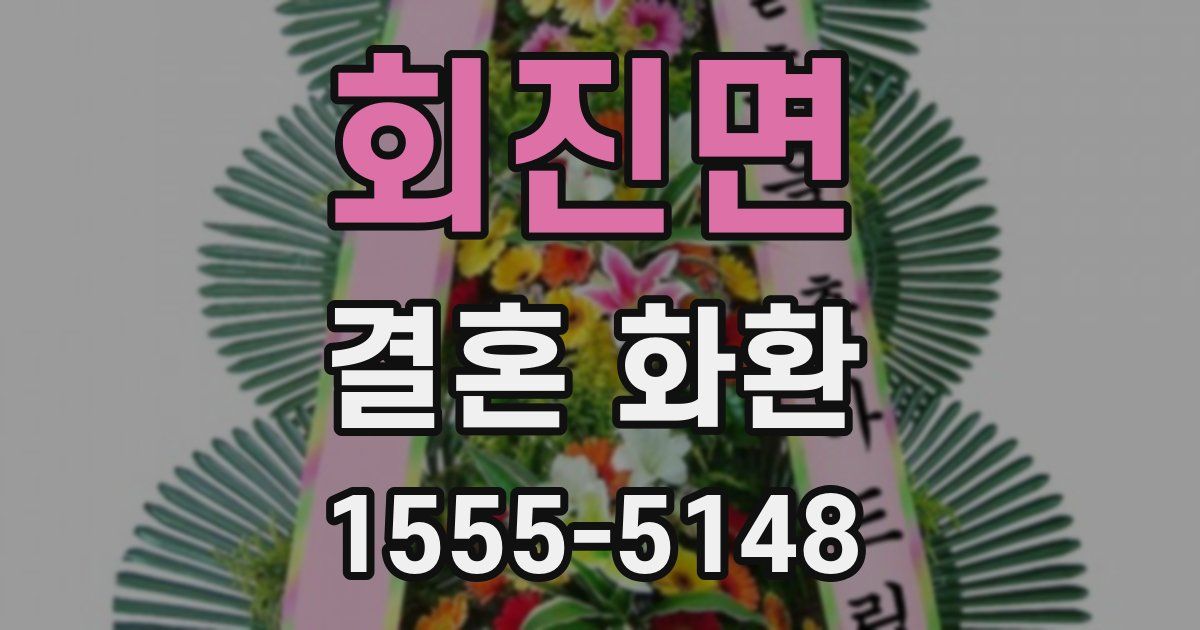 회진면 결혼 화환