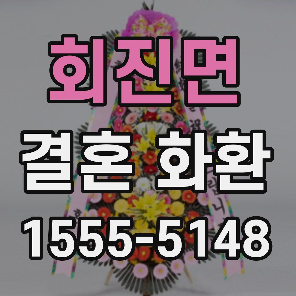 회진면 결혼 화환