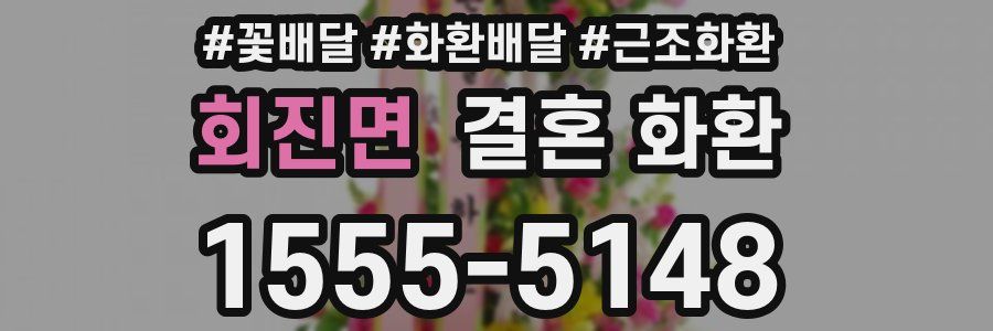 회진면 결혼 화환