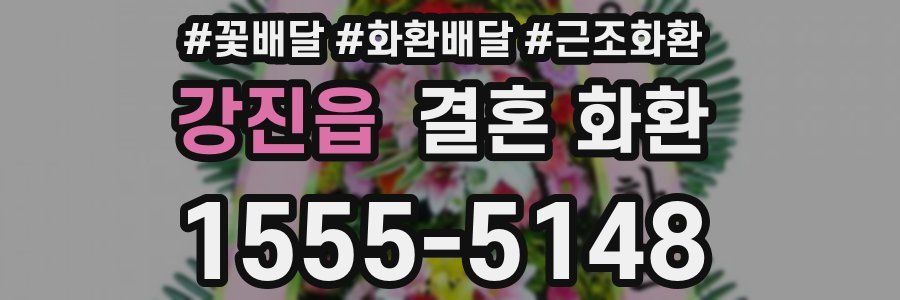 강진읍 결혼 화환