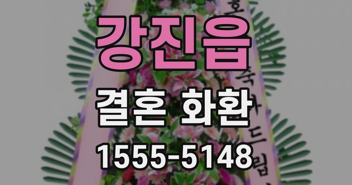 강진읍 결혼 화환