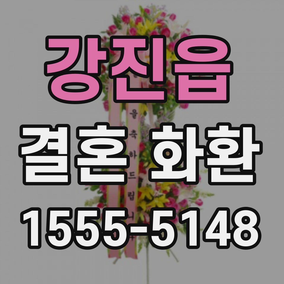 강진읍 결혼 화환