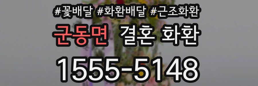 군동면 결혼 화환
