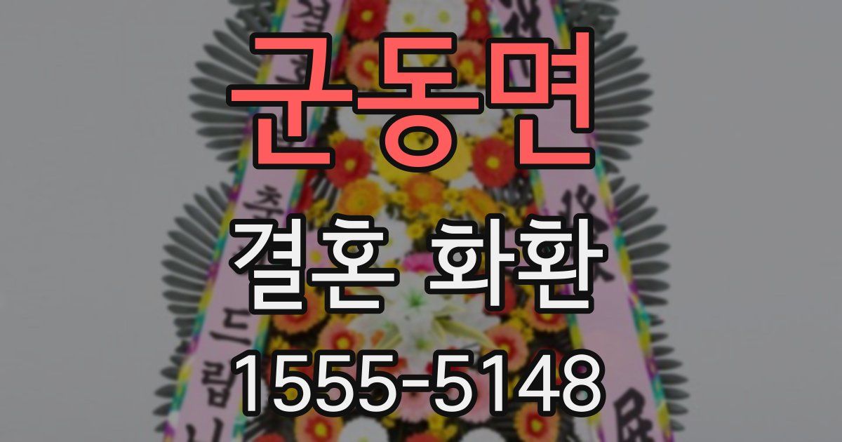 군동면 결혼 화환