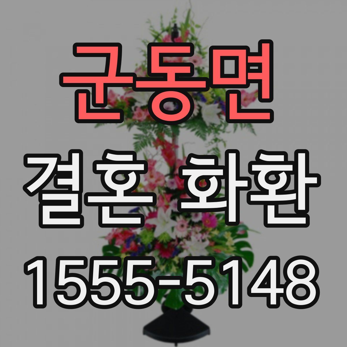 군동면 결혼 화환