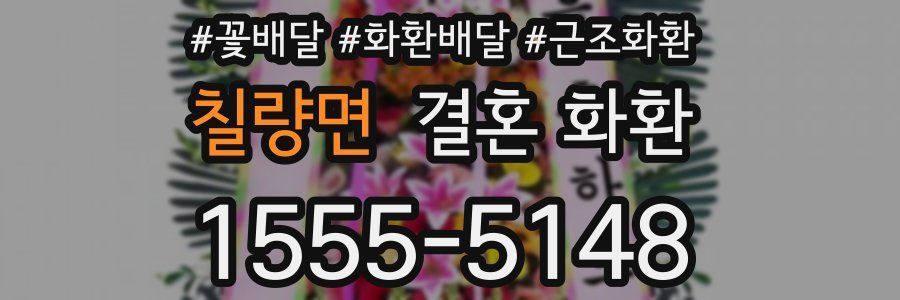 칠량면 결혼 화환