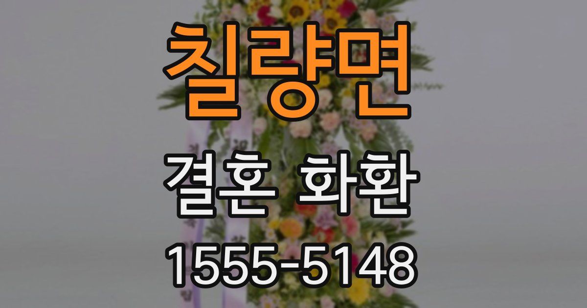 칠량면 결혼 화환