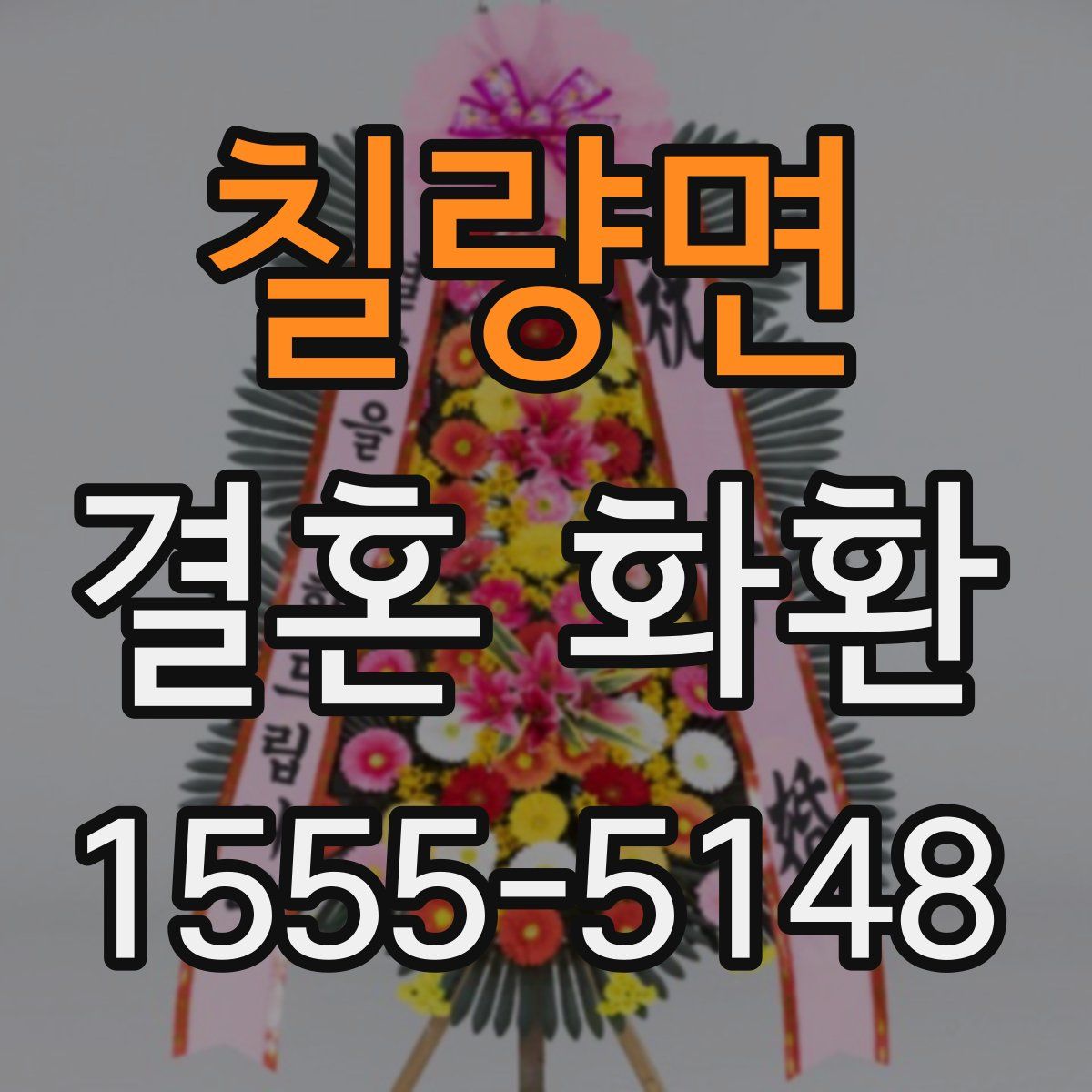 칠량면 결혼 화환