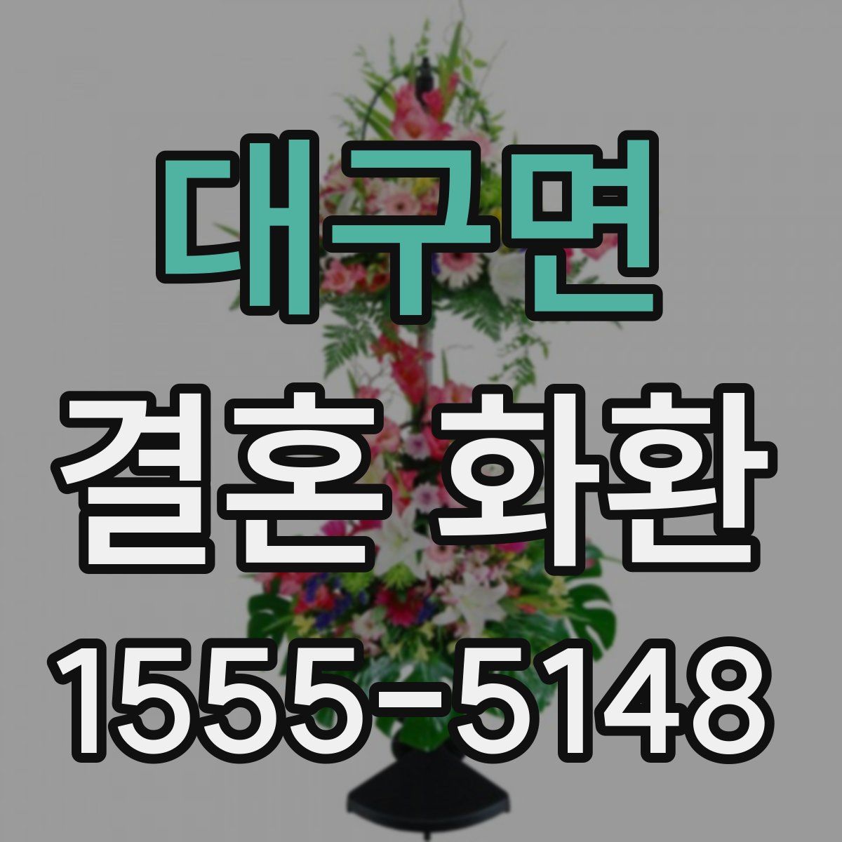 대구면 결혼 화환