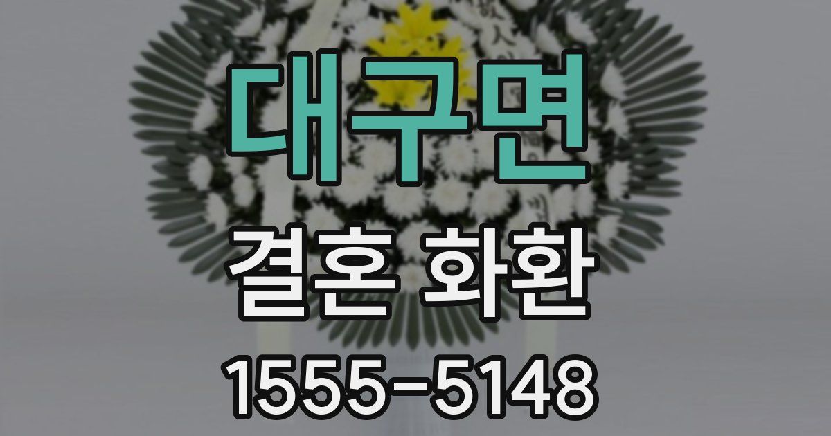 대구면 결혼 화환