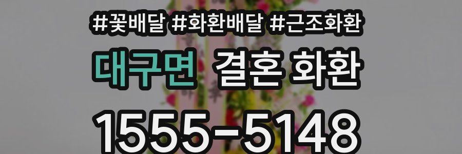 대구면 결혼 화환