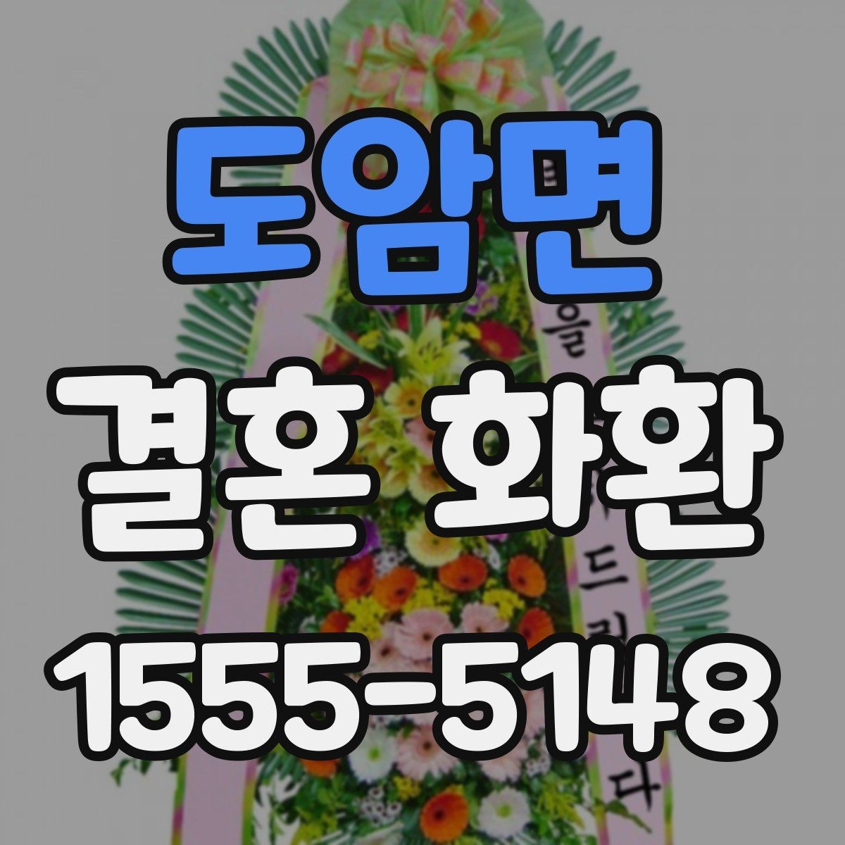 도암면 결혼 화환 가격이 달라지는 이유 살펴보기