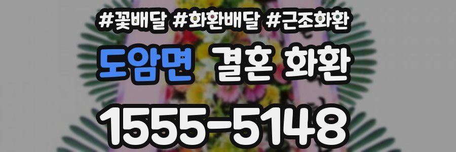 도암면 결혼 화환