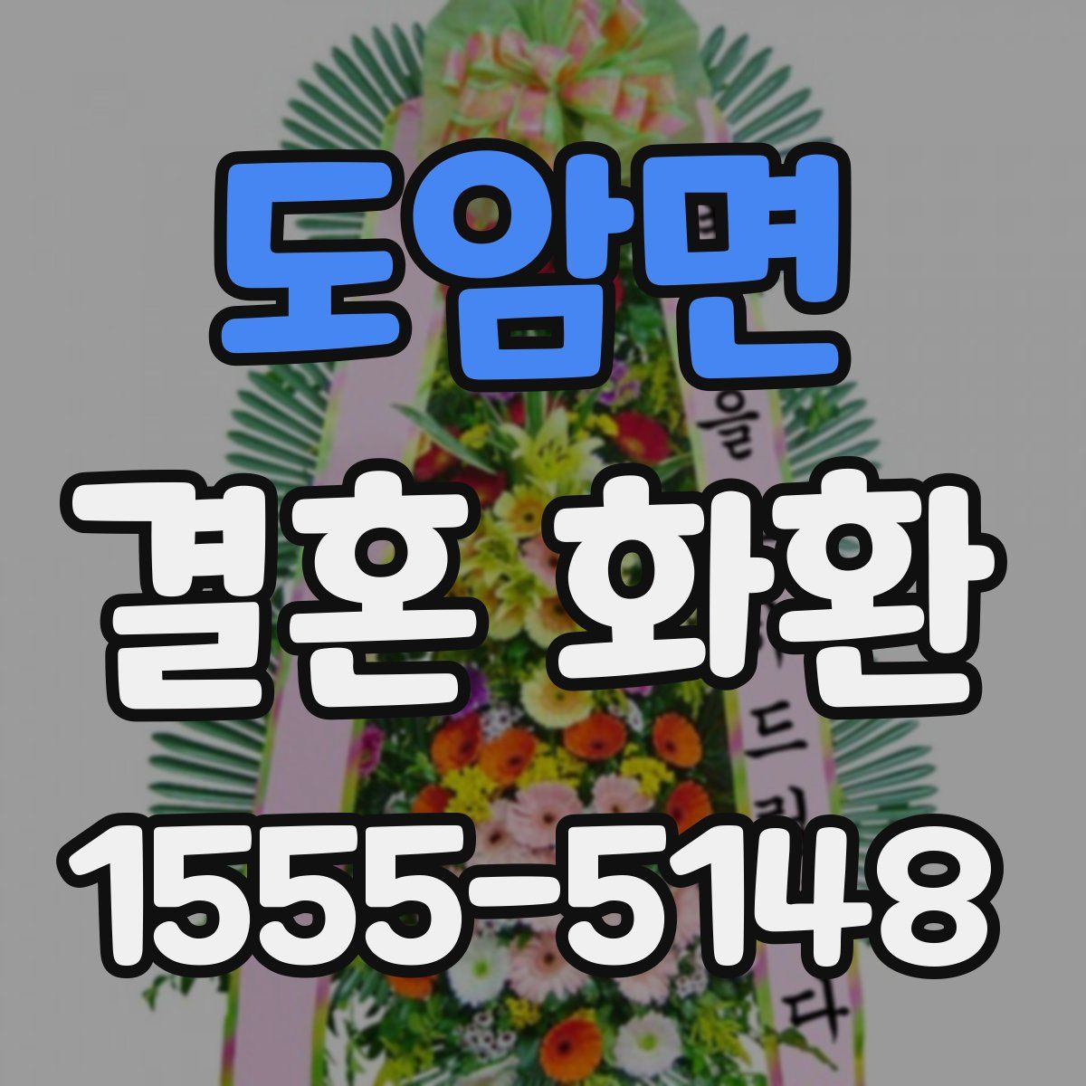 도암면 결혼 화환