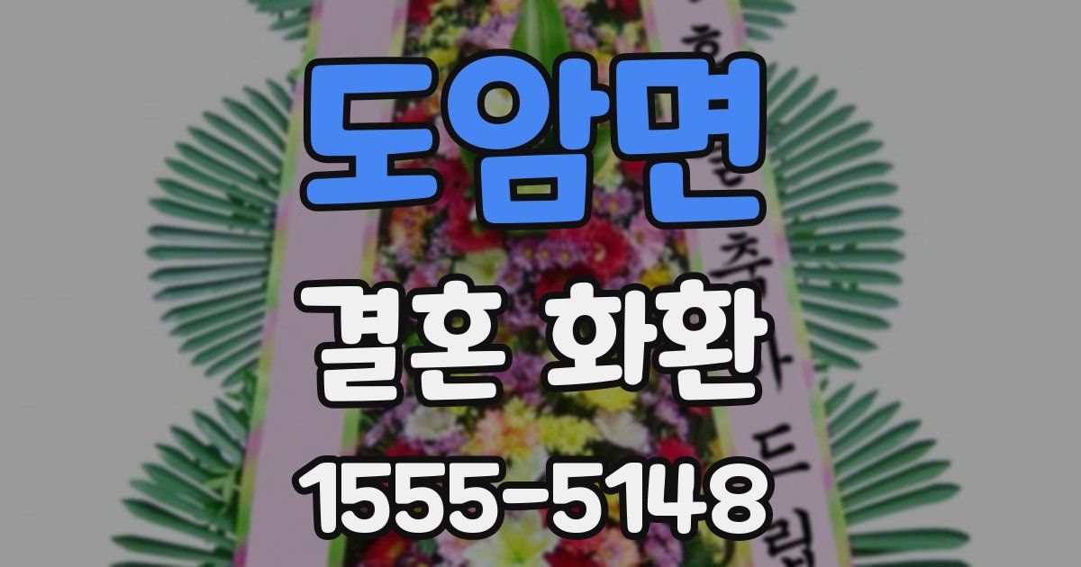 도암면 결혼 화환