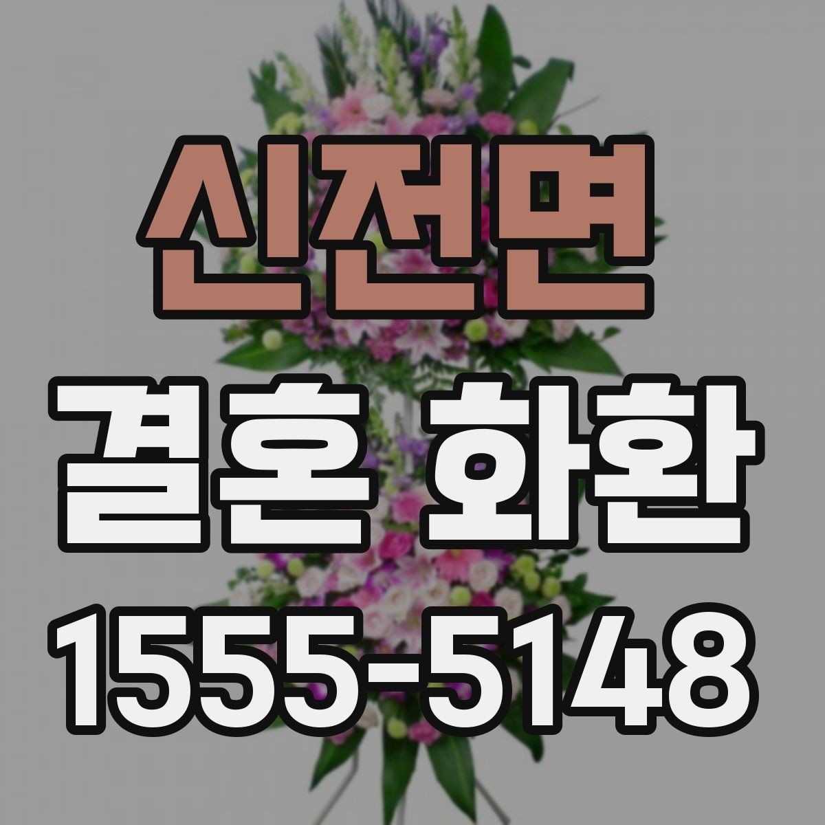 신전면 결혼 화환 예약할 때 놓치기 쉬운 항목
