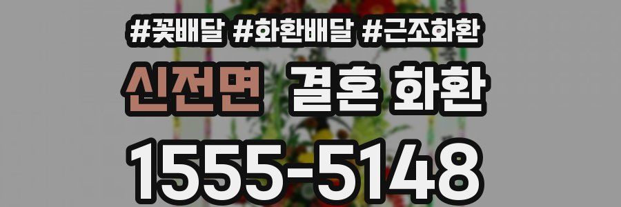 신전면 결혼 화환