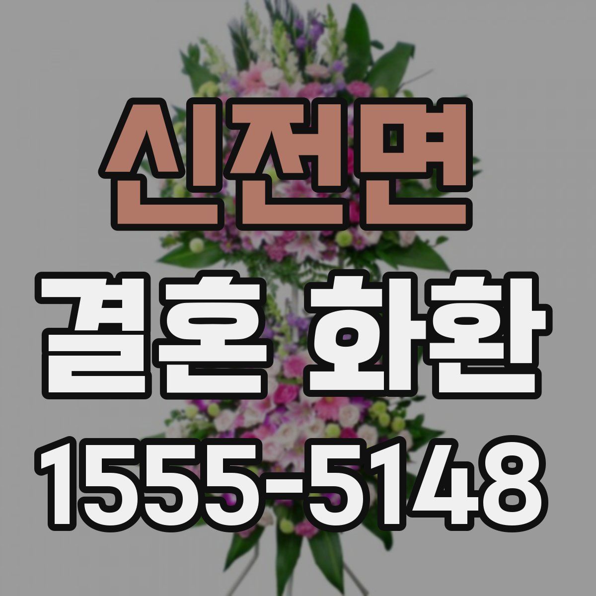 신전면 결혼 화환