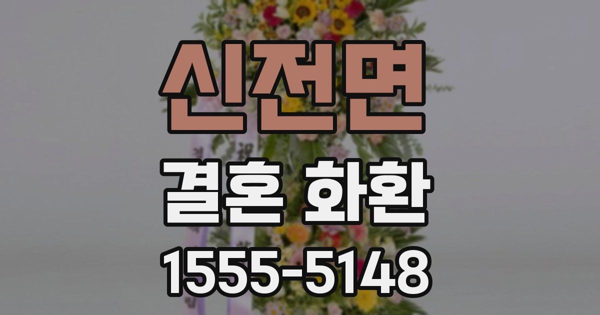 신전면 결혼 화환