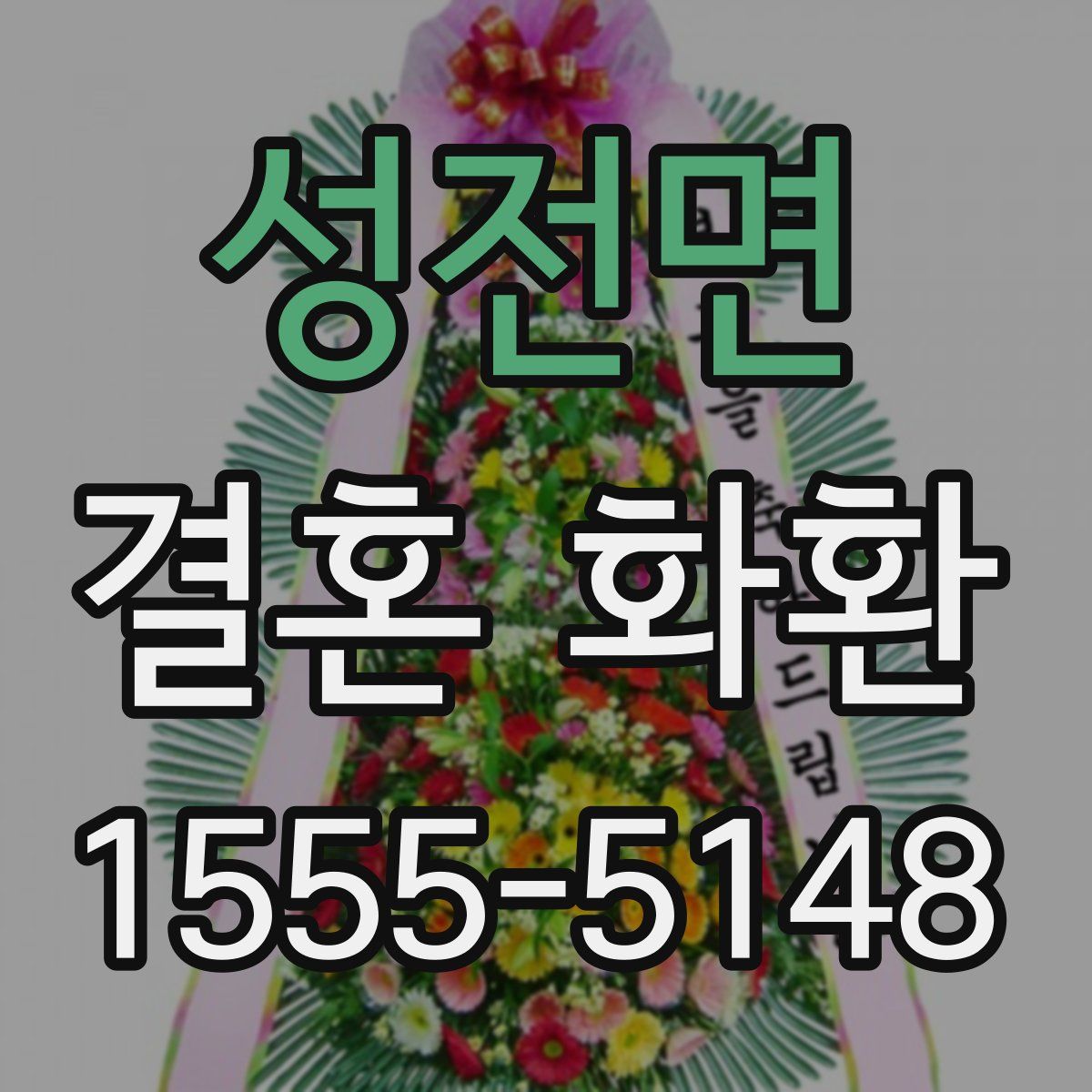 성전면 결혼 화환