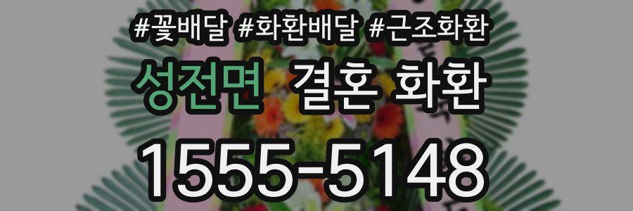 성전면 결혼 화환