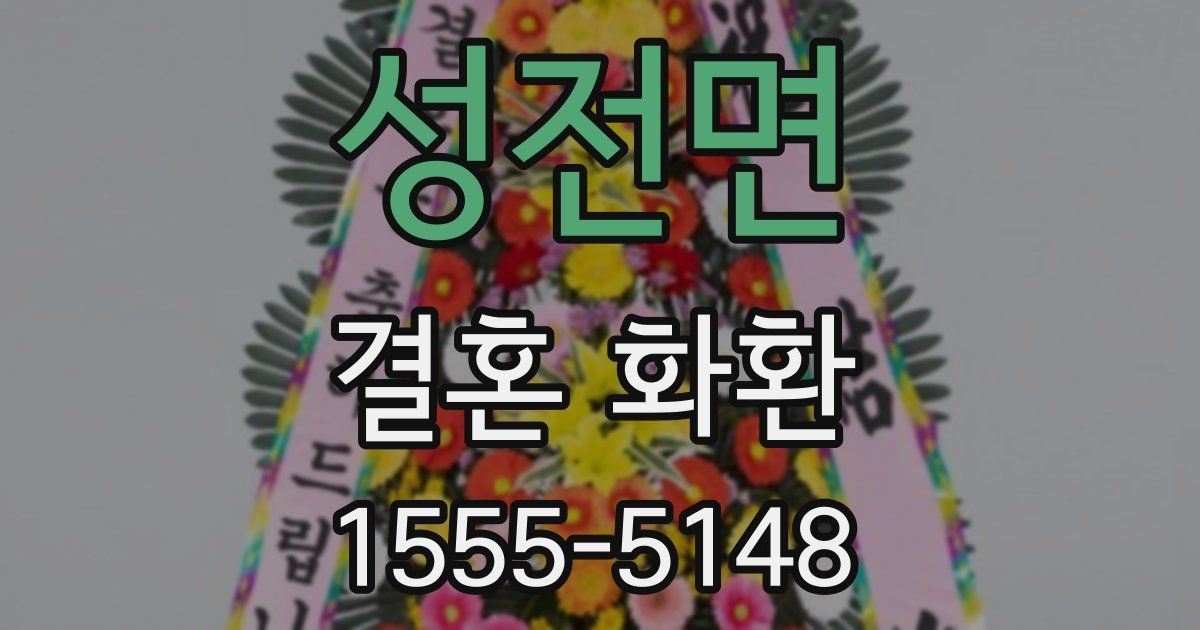성전면 결혼 화환