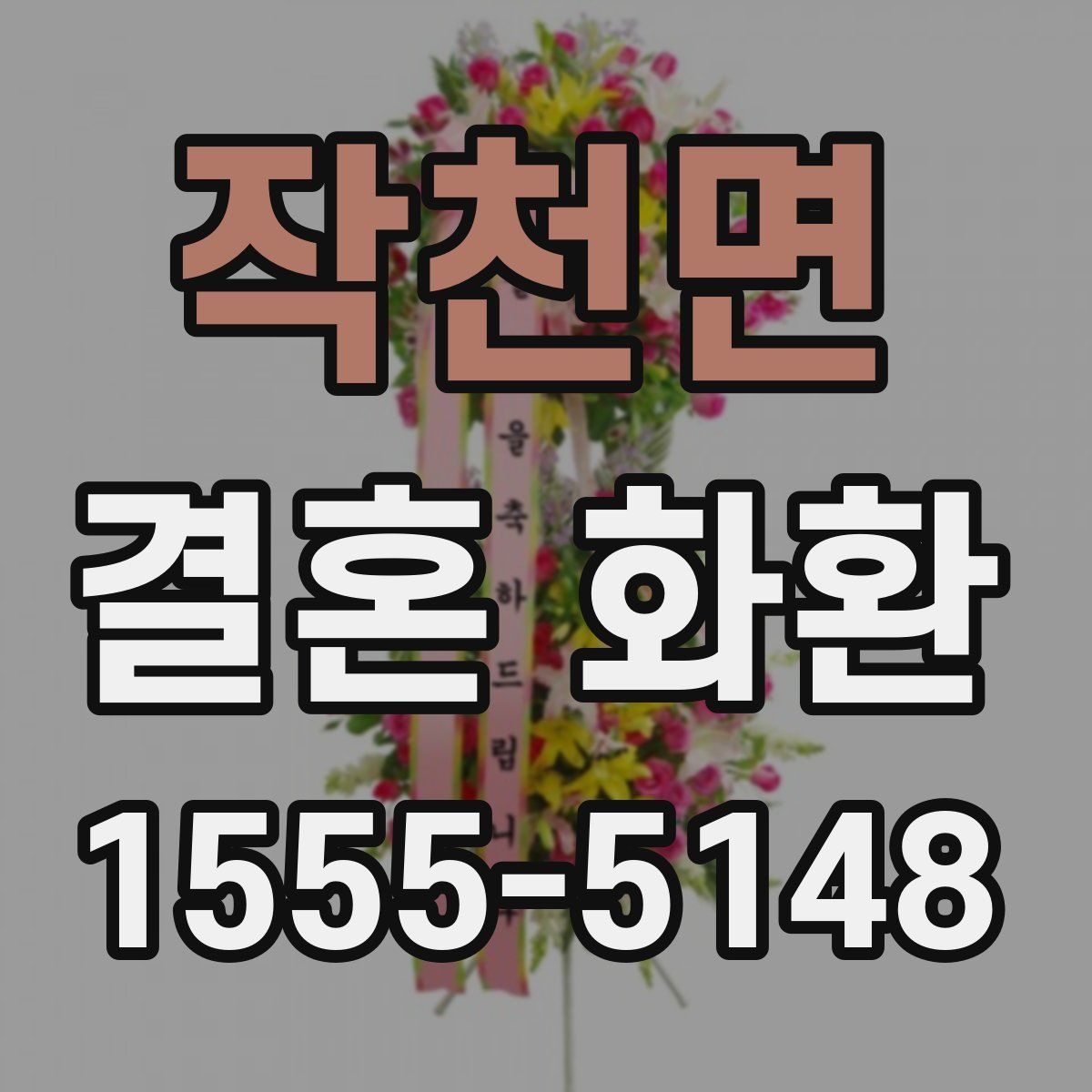 작천면 결혼 화환