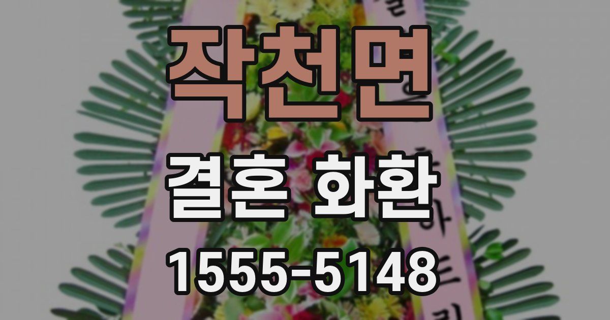 작천면 결혼 화환