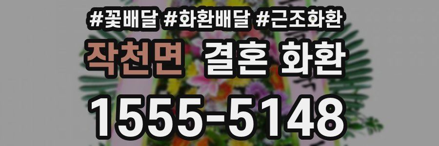 작천면 결혼 화환