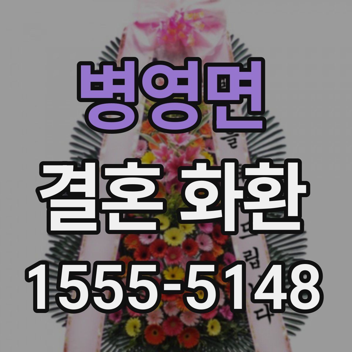 병영면 결혼 화환 예산에 맞추는 방법