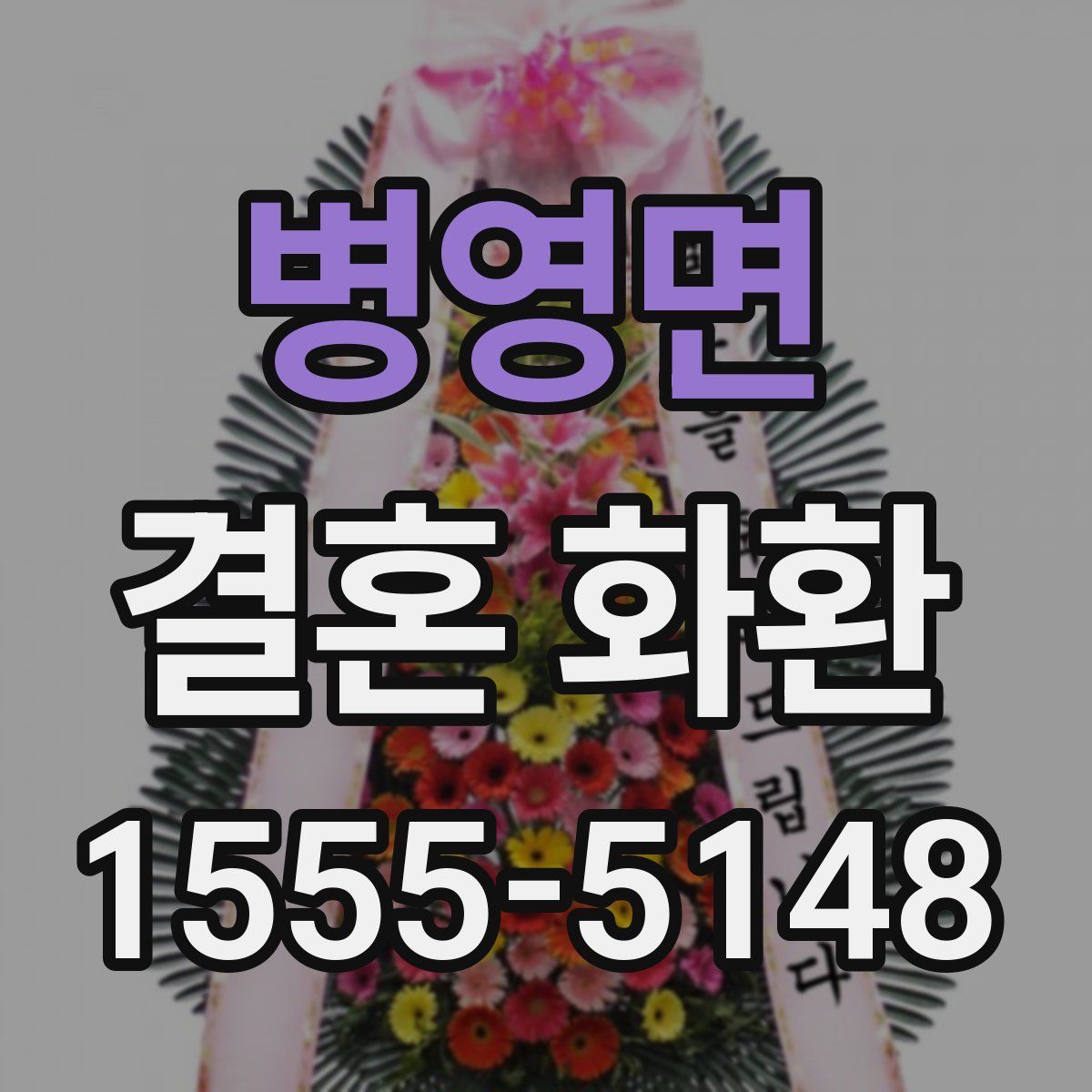 병영면 결혼 화환