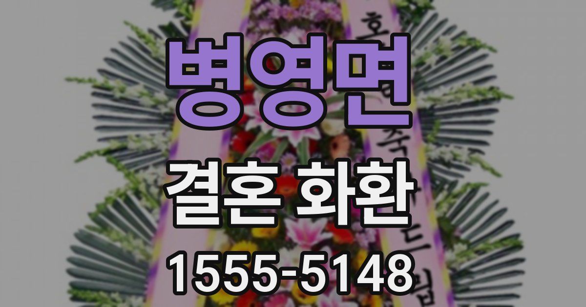 병영면 결혼 화환