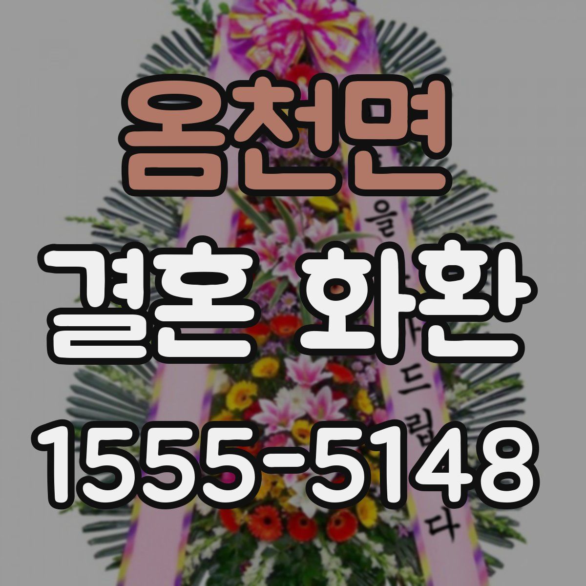 옴천면 결혼 화환