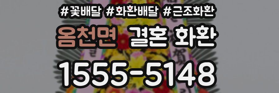 옴천면 결혼 화환