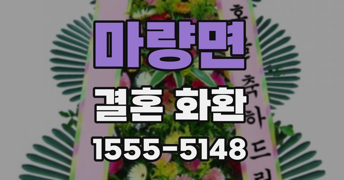 마량면 결혼 화환