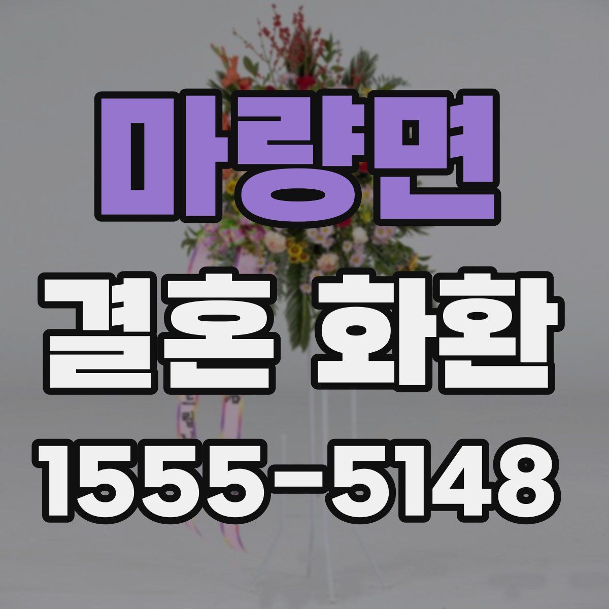 마량면 결혼 화환