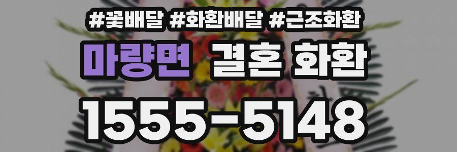 마량면 결혼 화환