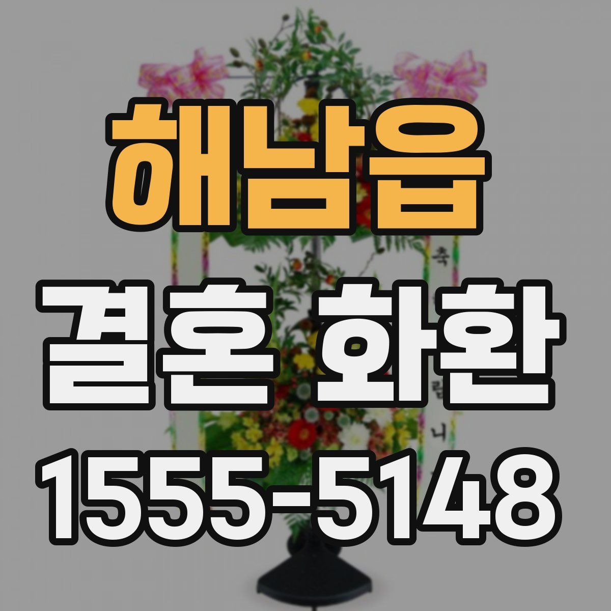 해남읍 결혼 화환