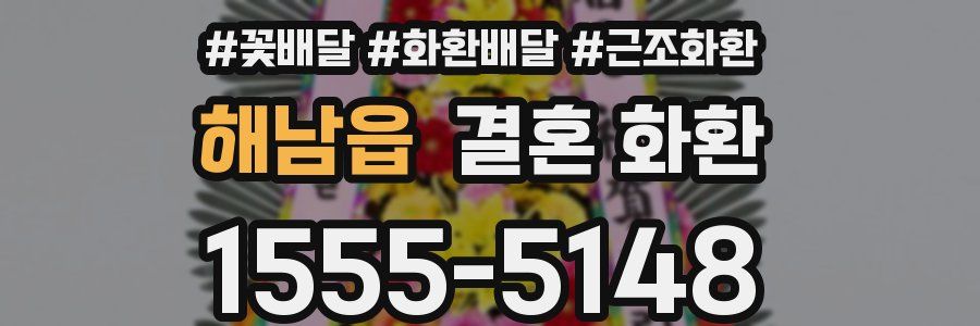 해남읍 결혼 화환