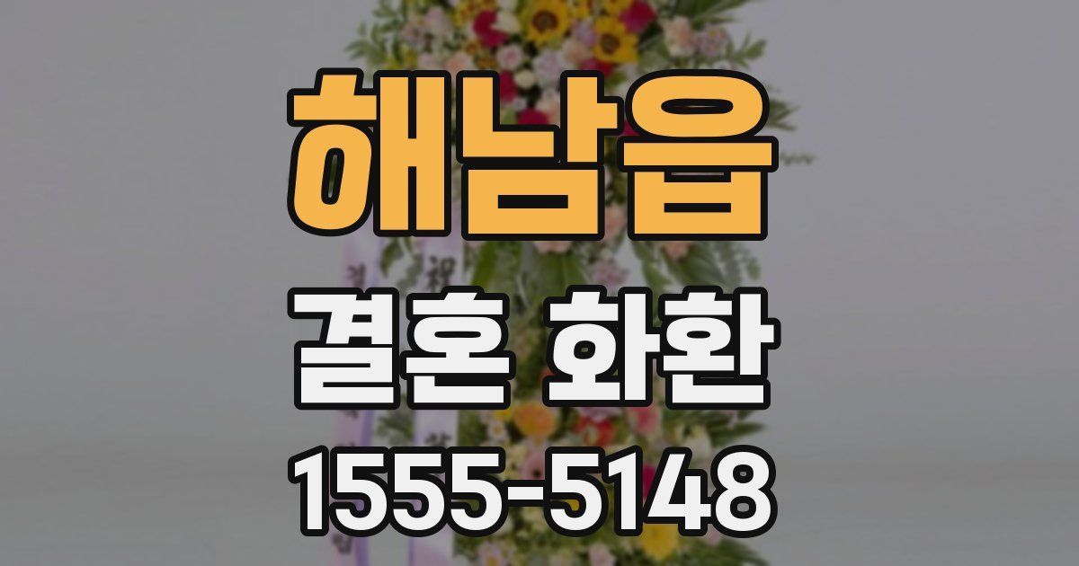 해남읍 결혼 화환