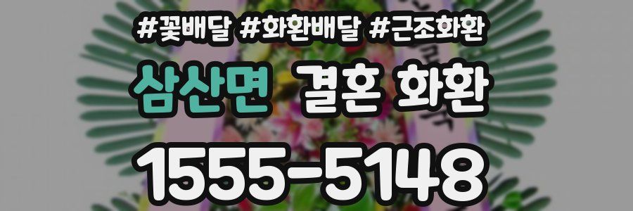 삼산면 결혼 화환