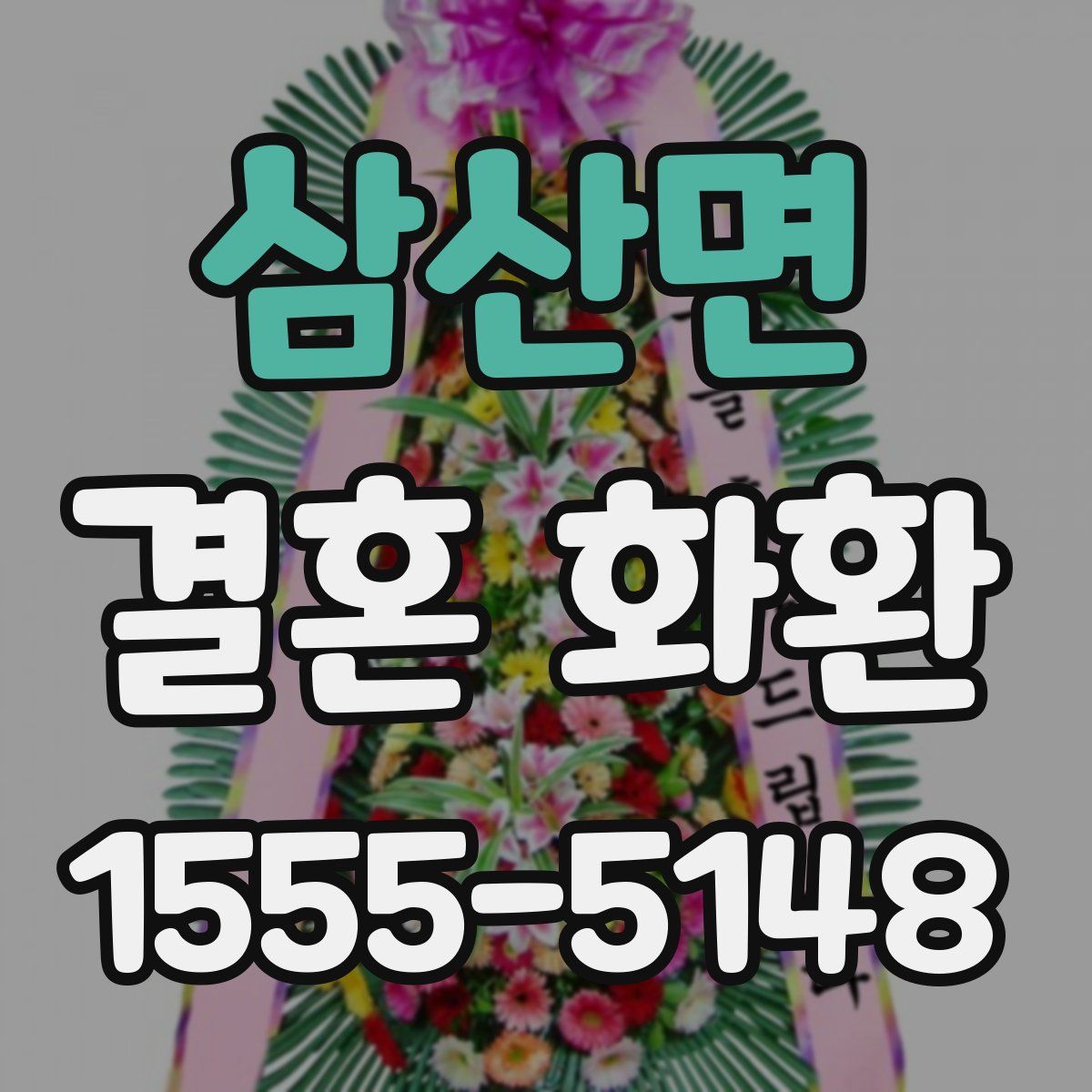 삼산면 결혼 화환