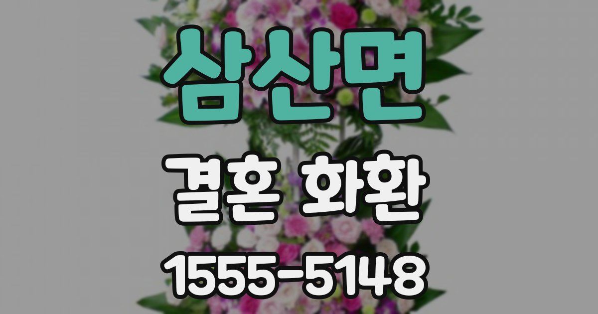 삼산면 결혼 화환