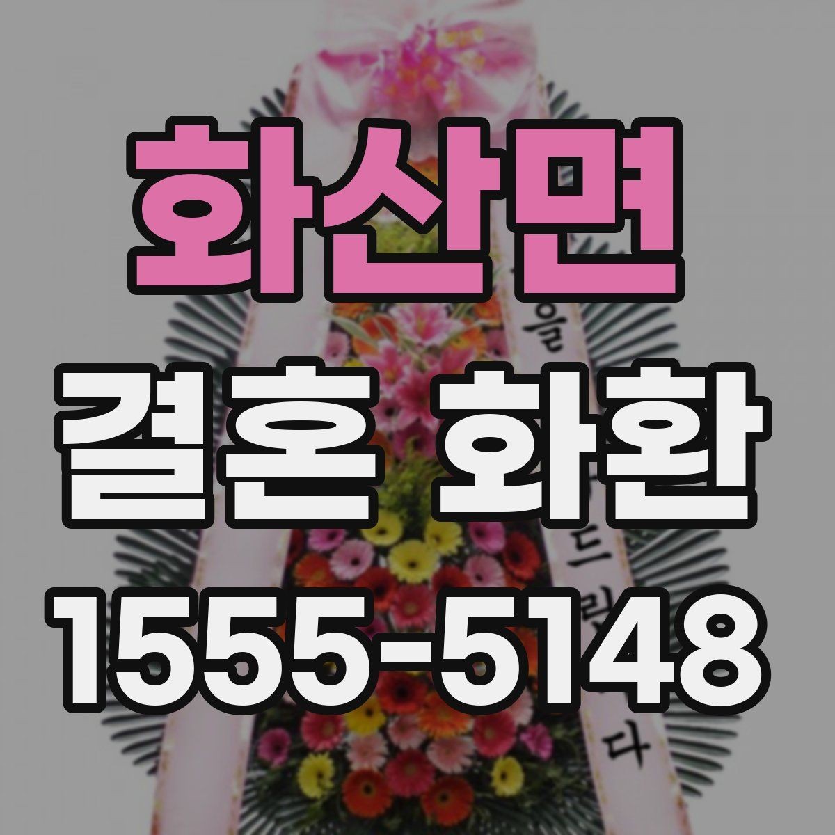 화산면 결혼 화환 사진과 실제 구성 차이 확인하기