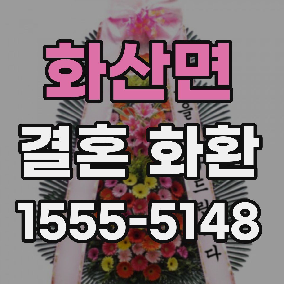 화산면 결혼 화환