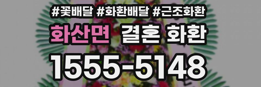 화산면 결혼 화환