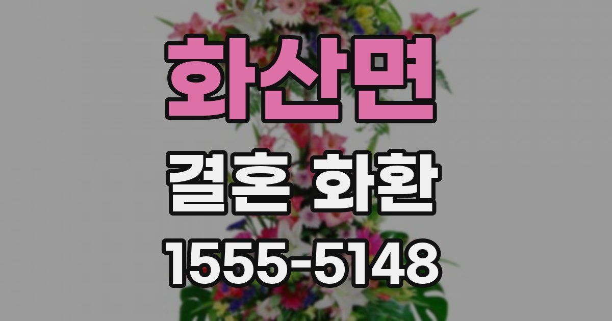 화산면 결혼 화환