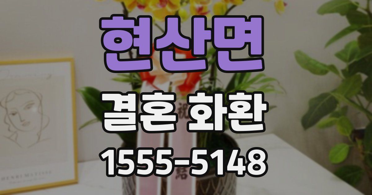 현산면 결혼 화환