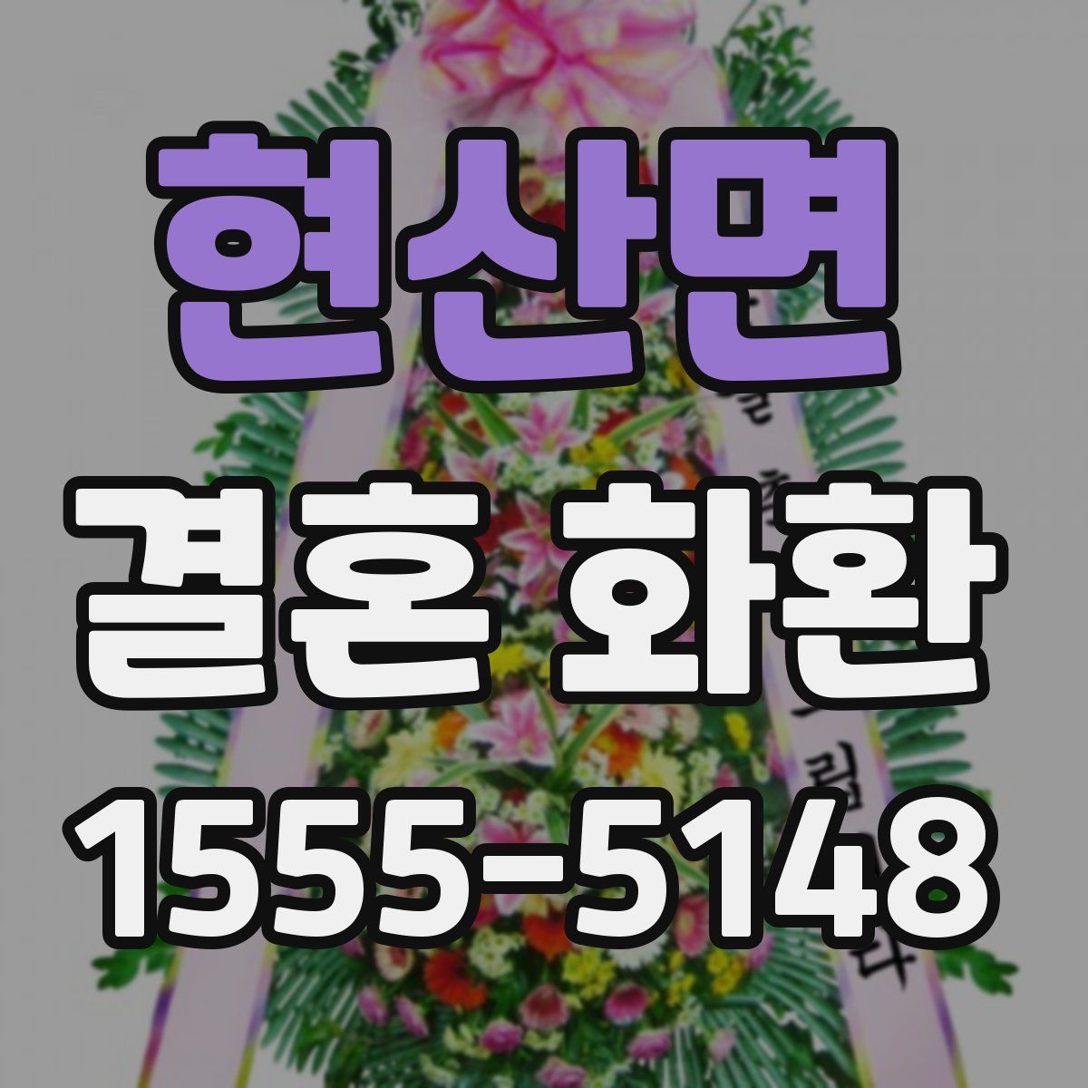 현산면 결혼 화환