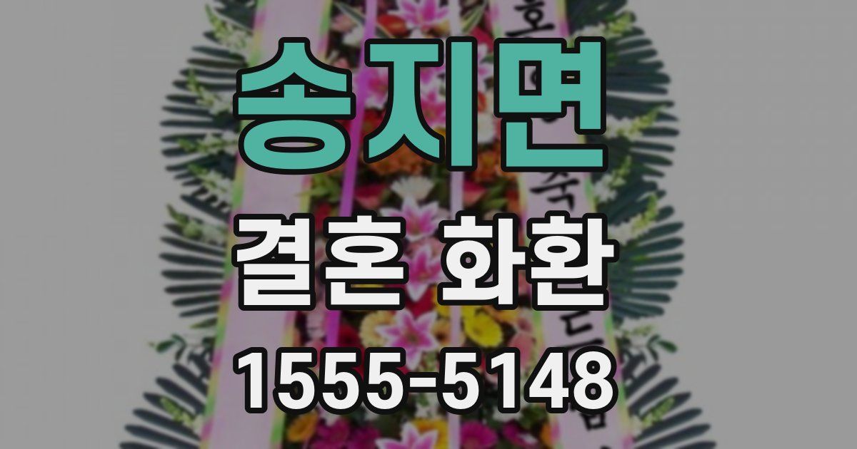 송지면 결혼 화환